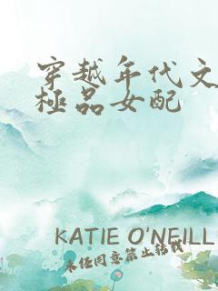 穿越年代文里的极品女配