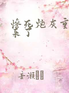 惨死炮灰重生回来了