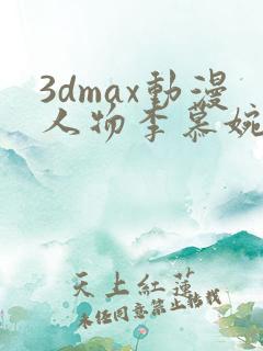 3dmax动漫人物李慕婉免费看