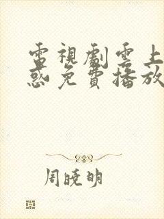 电视剧云上的诱惑免费播放