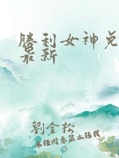 胜利女神兑换码最新