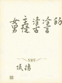 女主清冷的女师男徒古言