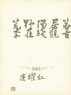 荒野独居第10季在线观看