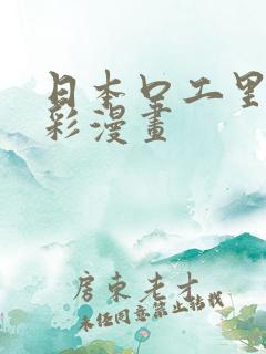 日本口工里番全彩漫画