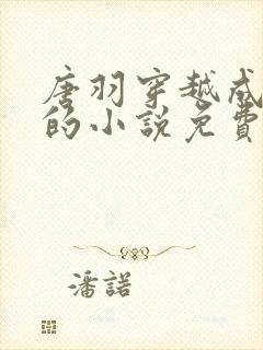 唐羽穿越成太子的小说免费阅读