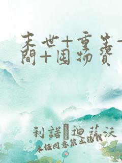 末世+重生+空间+囤物资