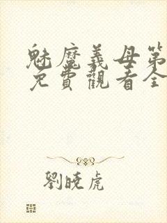 魅魔义母第一季免费观看全集