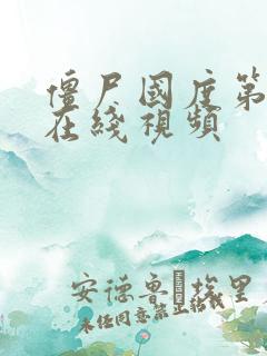 僵尸国度第4季在线视频