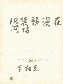 18禁动漫在线网站