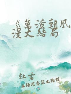 《万渣朝凰》动漫大结局