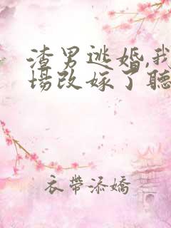 渣男逃婚,我当场改嫁了听书完整版