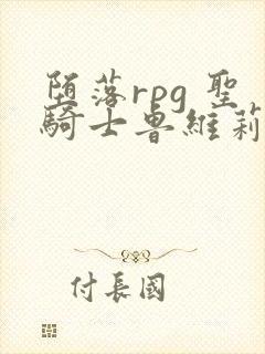 堕落rpg 圣骑士鲁维莉亚斯