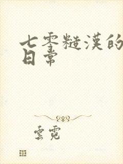 七零糙汉的宠妻日常