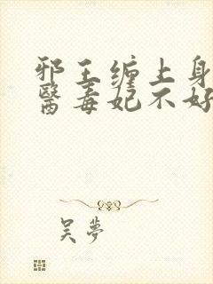 邪王缠上身 神医毒妃不好惹