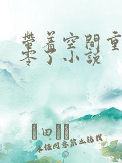 带着空间重生八零了小说