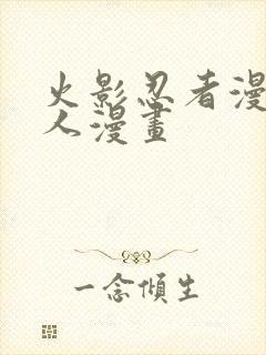 火影忍者漫画同人漫画