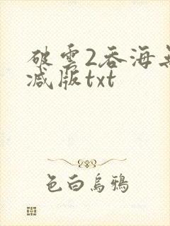 破云2吞海无删减版txt
