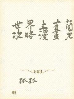 世界上有简单的攻略漫画免费阅读