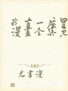 我有一座冒险屋漫画全集免费