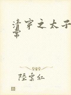 清穿之太子妃日常