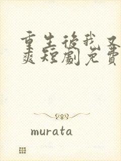 重生后我又飒又爽短剧免费观看全集