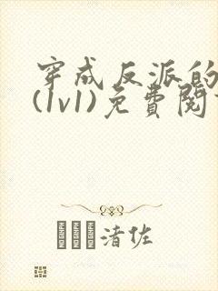 穿成反派的前妻(1v1)免费阅读