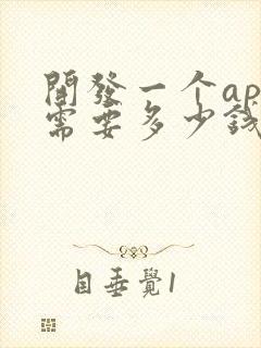 开发一个app需要多少钱费用