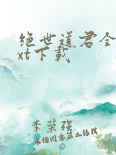 绝世道君全本txt下载