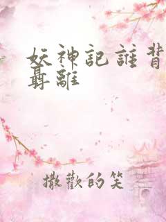 妖神记谁背叛了聂离