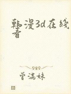 韩漫3d在线观看