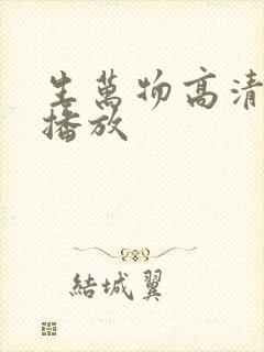 生万物高清在线播放