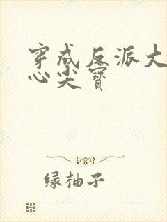 穿成反派大佬的心尖宝