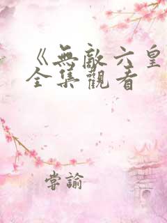 《无敌六皇子》全集观看