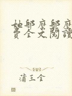 她那么那么美免费全文阅读小说