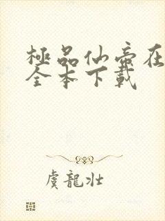 极品仙帝在花都全本下载