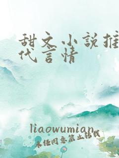 甜文小说推荐现代言情