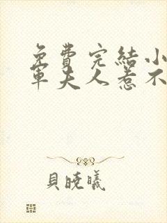 免费完结小说将军夫人惹不得