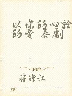 以你的心诠释我的爱 泰剧