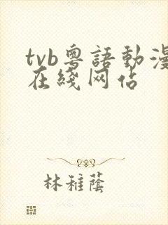tvb粤语动漫在线网站