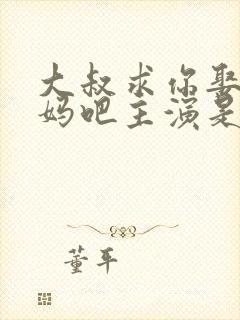 大叔求你娶了我妈吧主演是谁