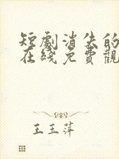 短剧消失的厨神在线免费观看