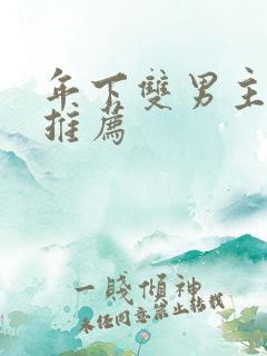 年下双男主小说推荐