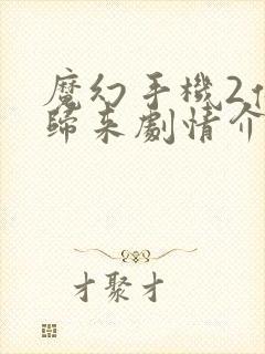 魔幻手机2傻妞归来剧情介绍