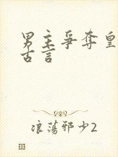 男主争夺皇位的古言