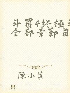 斗罗4终极斗罗全部章节目录