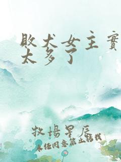 败犬女主实在是太多了