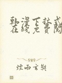 韩漫下拉式漫画在线免费阅读