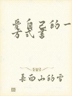 爱自己的一百种方式书