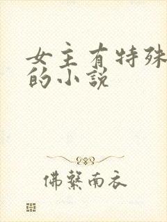 女主有特殊血脉的小说