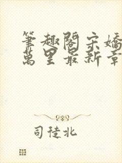 笔趣阁宋娇娇陈万里最新章节更新